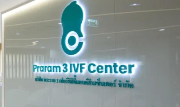 泰国 LRC 医院：卓越的试管婴儿医疗中心